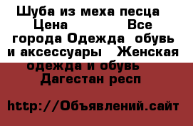 Шуба из меха песца › Цена ­ 18 900 - Все города Одежда, обувь и аксессуары » Женская одежда и обувь   . Дагестан респ.